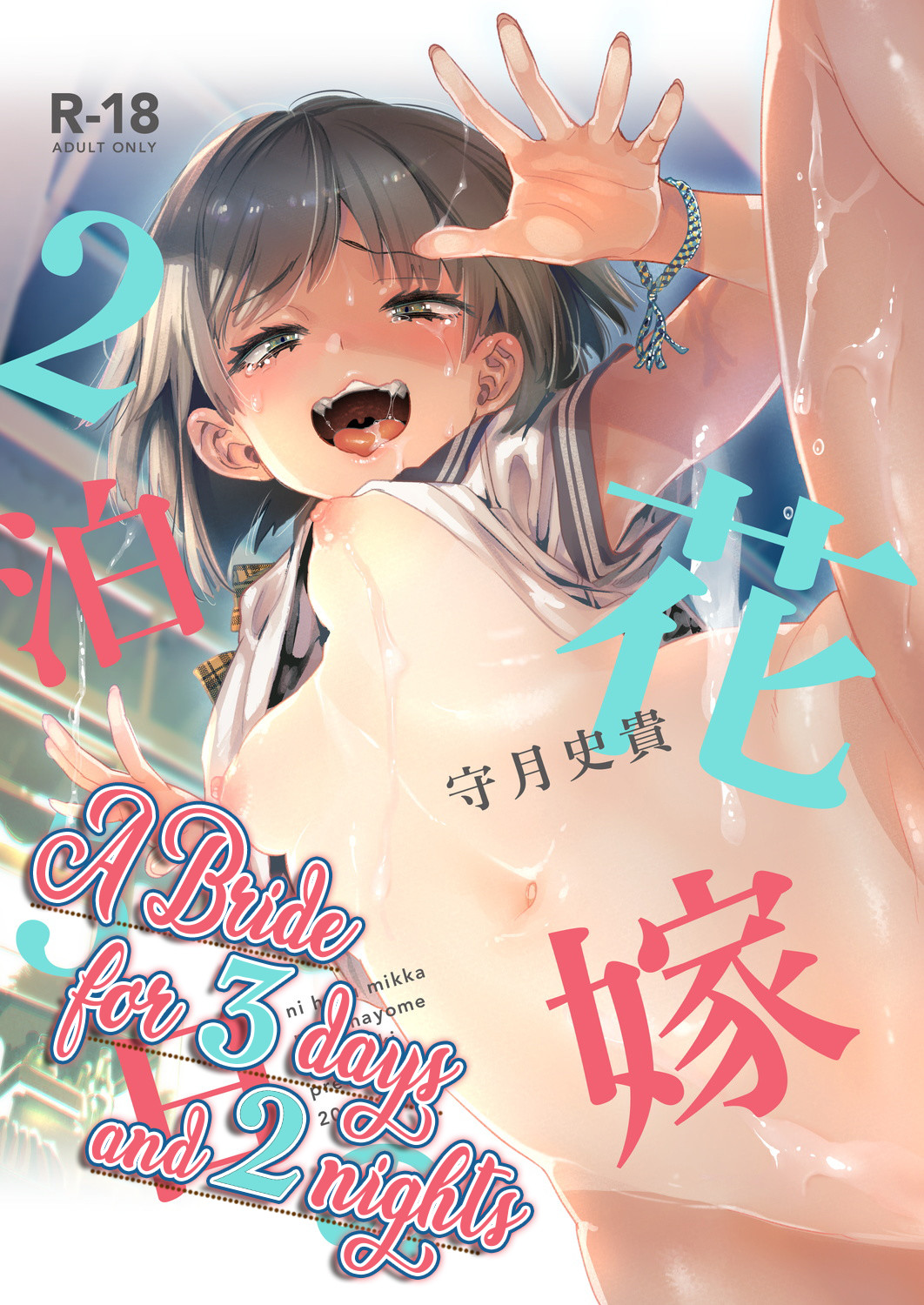 Hentai Manga Comic-A Bride for 3 Days and 2 Nights (Color)-Read-1
